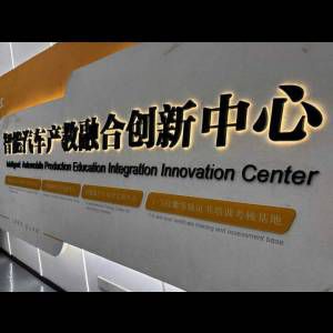 Signage for an "Intelligent Automobile Production Education Integration Innovation Center" highlighting training and certification.